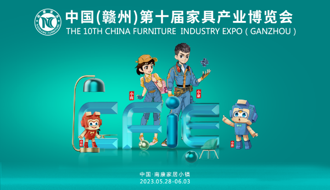 中国（赣州）第十届家具博览会